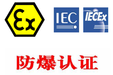 防爆認(rèn)證等級說明|防爆認(rèn)證基礎(chǔ)知識(shí)|中諾檢測