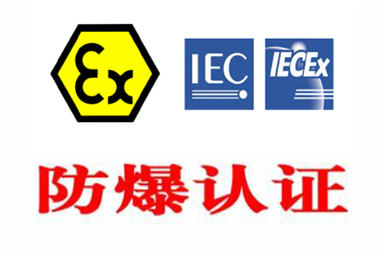防爆產品要做哪些認證|防爆認證機構
